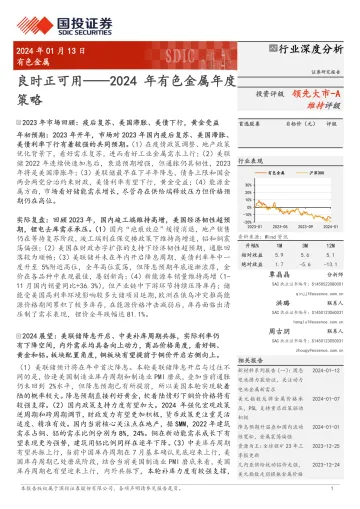 2024年有色金属年度策略:良时正可用-国投证券 听光vic