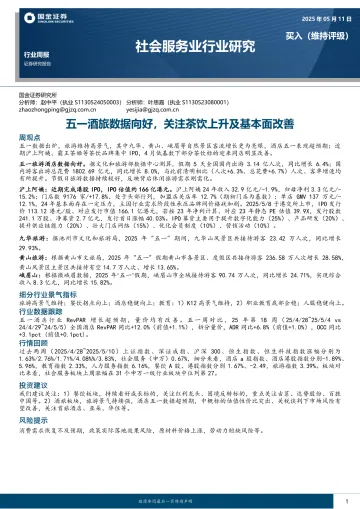 社会服务业行业研究:五一酒旅数据向好,关注茶饮上升及基本面改善-国金证券 听光vic_1