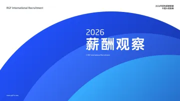 薪酬观察2026:中国大陆-RGF 听光Vic