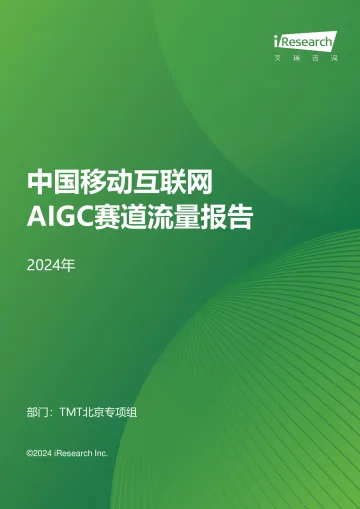 艾瑞咨询:2024年中国移动互联网AIGC赛道流量报告_1