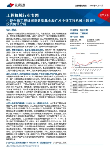 工程机械行业专题:中证全指工程机械指数型基金和广发中证工程机械主题ETF投资价值分析-国信证券 听光Vic_1