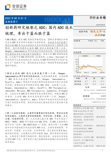 生物医药行业创新药研究框架之ADC:国内ADC技术梳理,青出于蓝而胜于蓝-20230901-安信证券-38页_1