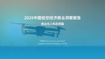 2025中国低空经济商业洞察报告(商业无人机应用篇)终稿 听光Vic_1