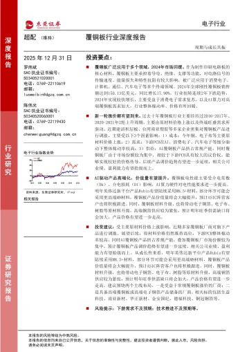 覆铜板行业深度报告:周期与成长共振-东莞证券