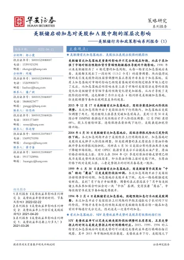 美联储行为和政策影响系列报告(1):美联储启动加息对美股和A股中期的深层次影响-20220411-华安证券-29页