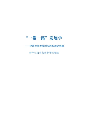 新华社智库-“一带一路”发展学——全球共同发展的实践和理论探索-2023-68页-WN10