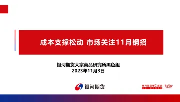 成本支撑松动，市场关注11月钢招-20231103-银河期货-24页