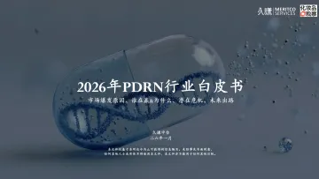 2026年PDRN行业白皮书-久谦中台x品观 听光Vic