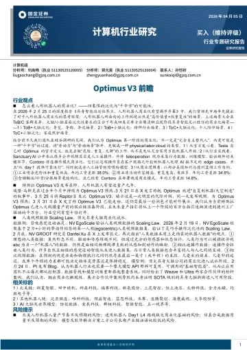 计算机行业研究:Optimus V3前瞻-国金证券 听光Vic