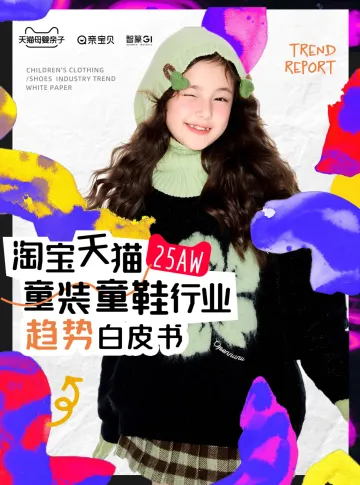 淘宝天猫2025年秋冬童装童鞋行业趋势白皮书-天猫 听光Vic