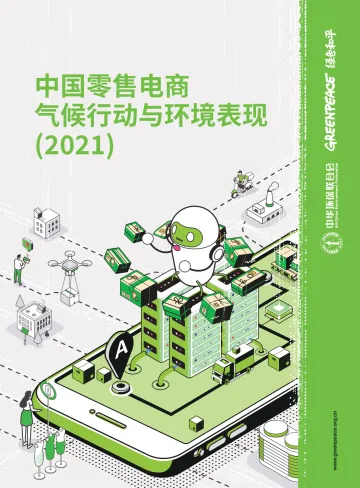 中国零售电商气候行动与环境表现(2021) -绿色和平&中华环保联合会-2022.1-44页