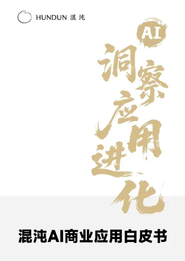 混沌AI商业应用白皮书 听光Vic