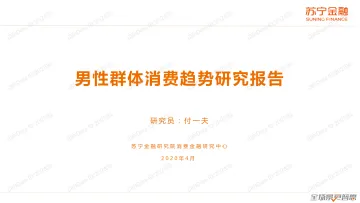 男性群体消费趋势研究报告