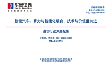 通信行业深度报告:智能汽车:算力与智能化融合,技术与价值量共进-华金证券 听光Vic
