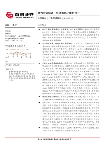 公用事业行业简评报告:电力供需偏紧,促进市场化电价提升-首创证券 听光vic
