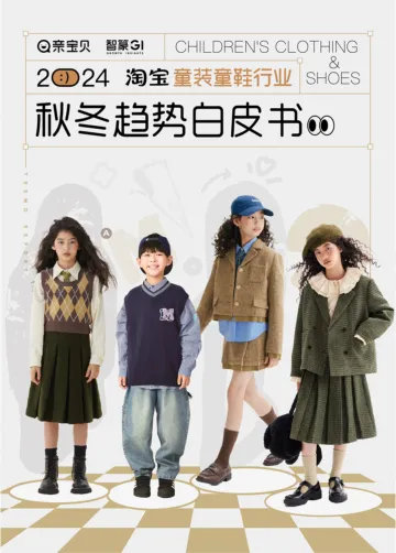 智篆GI&亲宝贝-2024淘宝童装童鞋行业秋冬趋势白皮书