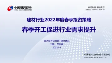 建材行业2022年度春季投资策略:春季开工促进行业需求提升-20220314-银河证券-30页