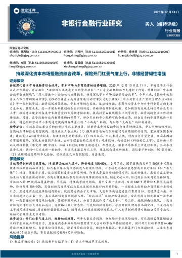 非银行金融行业研究:持续深化资本市场投融资综合改革,保险开门红景气度上行,非银经营韧性增强-国金证券 听光Vic