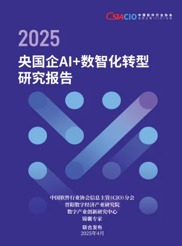 2025年央国企AI+数智化转型研究报告 听光Vic