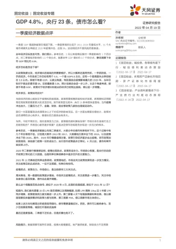 一季度经济数据点评:GDP4.8%,央行23条,债市怎么看?-20220419-天风证券-23页