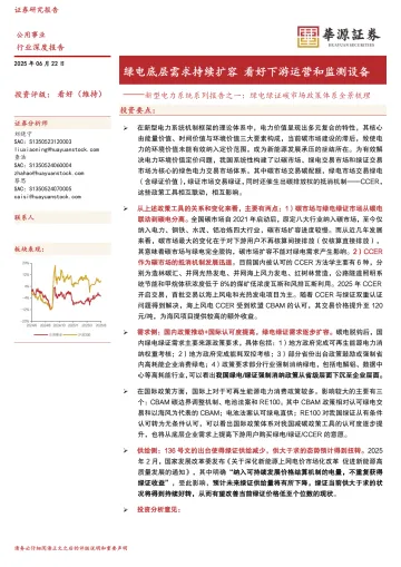 新型电力系统系列报告之一:绿电绿证碳市场政策体系全景梳理:绿电底层需求持续扩容 看好下游运营和监测设备-华源证券 听光Vic