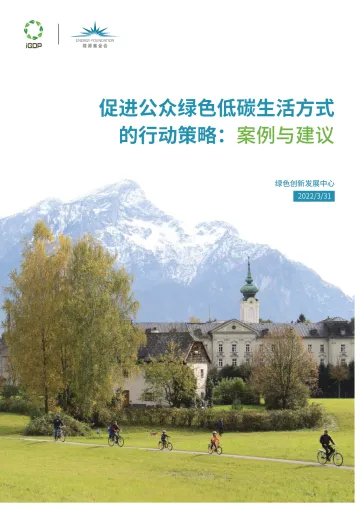能源基金会-促进公众绿色低碳生活方式的行动策略-案例与建议-30页