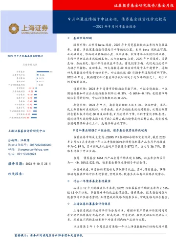 2023年9月对冲基金报告:9月私募业绩强于中证全指,债券基金投资性价比较高-20231025-上海证券-17页
