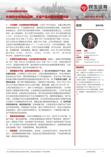 小方制药招股说明书梳理:外用药市场领导品牌,丰富产品线稳定拓展市场-民生证券 听光Vic_1