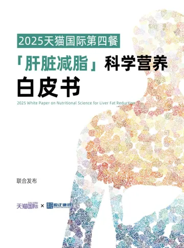 保健行业2025天猫国际第四餐:「肝脏减脂」科学营养白皮书-浙江天猫技术 听光Vic