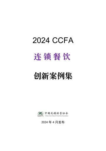 2024年CCFA连锁餐饮创新案例集-CCFA-105页 听光Vic