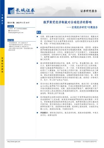 宏观经济研究专题报告:俄罗斯受经济制裁对全球经济的影响-20220314-长城证券-22页