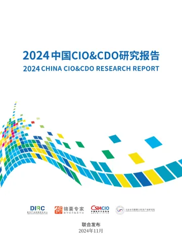 锦囊专家-2024中国CIO&CDO研究报告