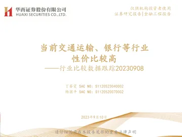 行业比较数据跟踪:当前交通运输、银行等行业性价比较高-20230908-华西证券-22页