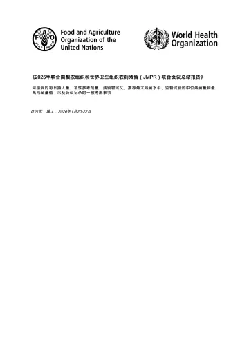 2025年联合国粮农组织和世界卫生组织农药残留(JMPR)联合会议总结报告-WHO 听光Vic