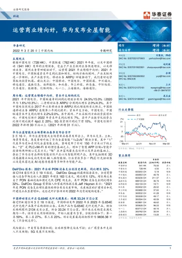 科技行业专题研究:运营商业绩向好,华为发布全屋智能-20220320-华泰证券-20页