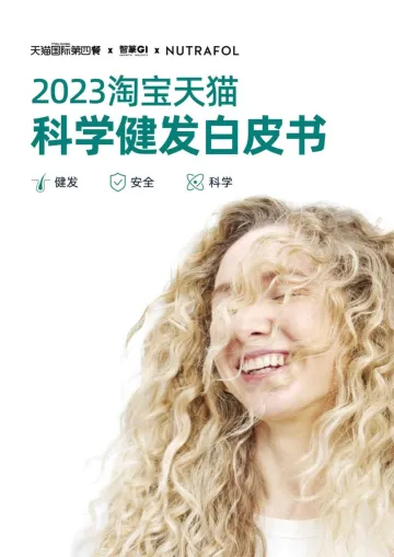 2023淘宝天猫科学健发白皮书-天猫国际第四餐x智篆GIxNUTRAFOL-21页
