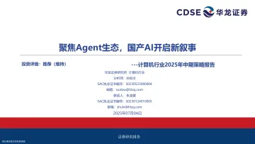 计算机行业2025年中期策略报告:聚焦Agent生态,国产AI开启新叙事-华龙证券 听光Vic