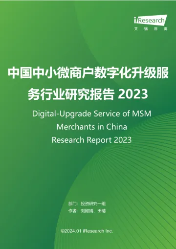 艾瑞咨询:2023年中国中小微商户数字化升级服务行业研究报告 听光Vic_1