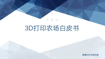 3D打印农场白皮书-聚臻3D打印研究院 听光Vic