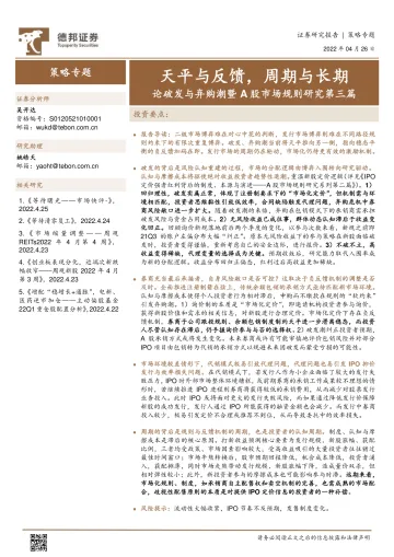 论破发与弃购潮暨A股市场规则研究第三篇:天平与反馈,周期与长期-20220426-德邦证券-19页