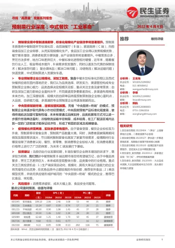 食品饮料行业寻找“高质量”发展系列报告：预制菜行业深度报告，中式餐饮“工业革命”-20220408-民生证券-37页