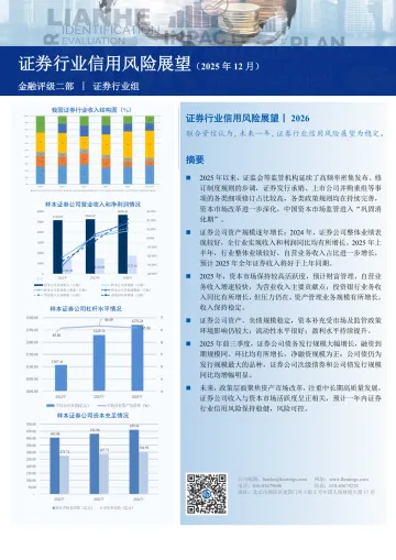 证券行业信用风险展望(2025年12月)-联合资信评估 听光Vic