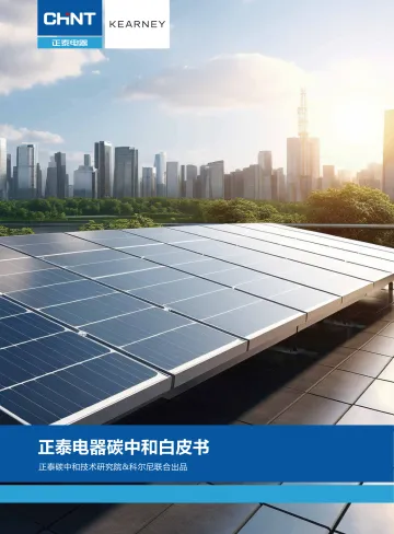 正泰电器碳中和白皮书-2023.11-43页-WN11