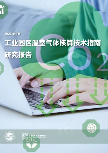 工业园区温室气体核算技术指南研究-2023.10-42页-WN10