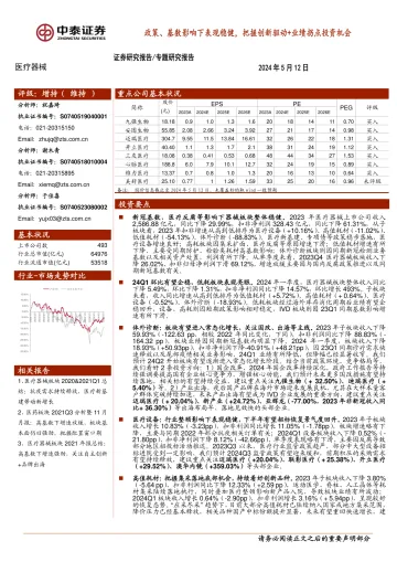 医疗器械专题研究报告:政策、基数影响下表现稳健,把握创新驱动+业绩拐点投资机会-中泰证券 听光Vic.pdf