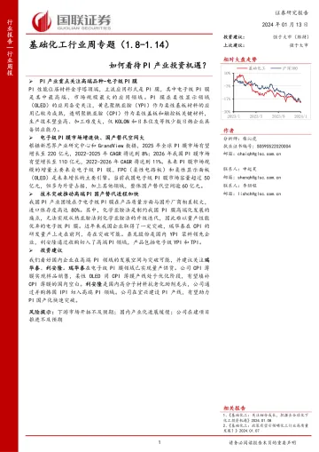 基础化工行业周专题:如何看待PI产业投资机遇?-国联证券 听光vic