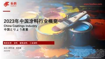 2023年中国涂料行业概览(摘要版)-头豹 听光vic