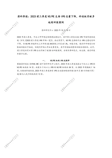 清科季报:2023前三季度VC_PE支持IPO总量下降,科创板贡献多起高回报案例-7页-WN10
