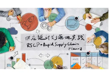 供应链计划落地实践-DSCP工具-35页