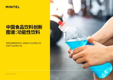 2025年中国食品饮料创新图谱:功能性饮料-英敏特 听光Vic_1